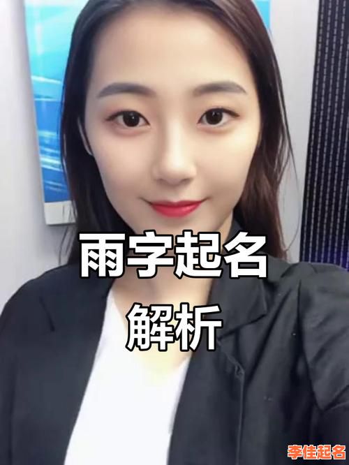 2025带雨的女孩名字寓意全解析丨唯美诗意+清新灵动的好听女孩名推荐-第1张图片
