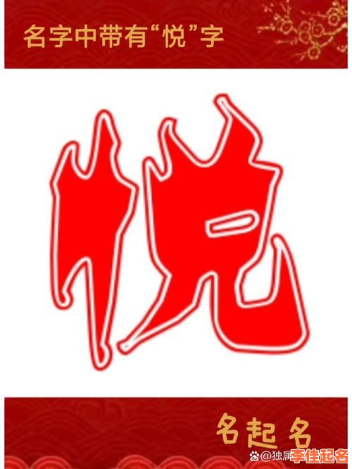 2025精选_带悦字的女孩名字寓意与高雅气质组合大全_父母必备珍藏-第1张图片