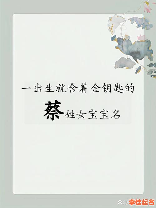 【2025蔡姓女孩名字大全】蔡姓女孩取名及寓意_诗意温柔古风名字精选-第1张图片 【2025蔡姓女孩名字大全】蔡姓女孩取名及寓意_诗意温柔古风名字精选-第1张图片
