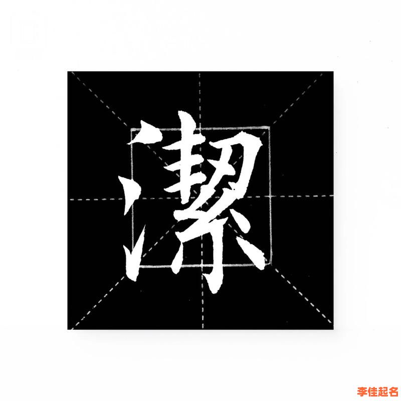 2025爆款女孩名字带洁字的精选大全丨寓意纯洁高雅的洁字名字推荐-第1张图片