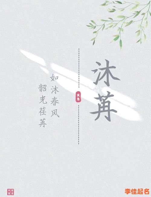 【2025最新】带沐字的女孩高雅名字_诗意内涵取名大全-第1张图片