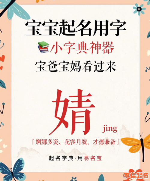 2025超火带靖字的女孩名字洋气精选-宝宝取名必看潮爆中文名-第1张图片 2025超火带靖字的女孩名字洋气精选-宝宝取名必看潮爆中文名-第1张图片