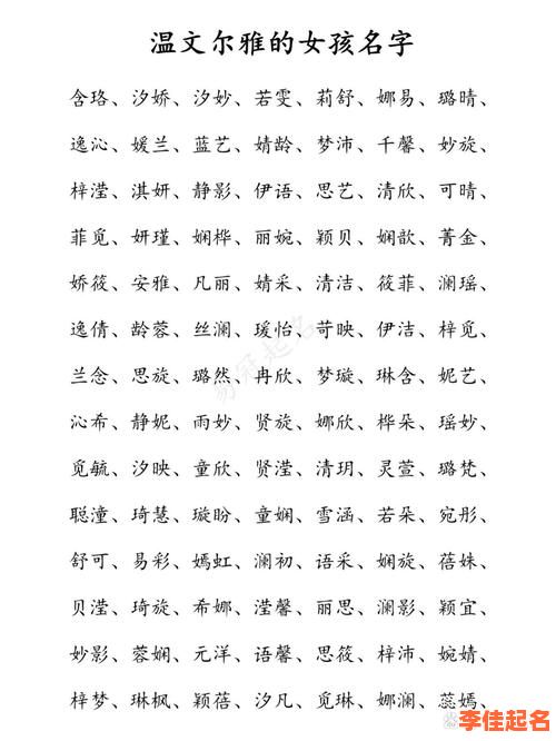 2025年度精选带莱字最好听的女孩名字_优雅洋气不重名推荐-第1张图片