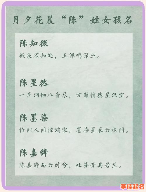 2025年陈姓四字女孩取名字|高雅唯美诗词典故精选·不重名好寓意大全-第1张图片 2025年陈姓四字女孩取名字|高雅唯美诗词典故精选·不重名好寓意大全-第1张图片