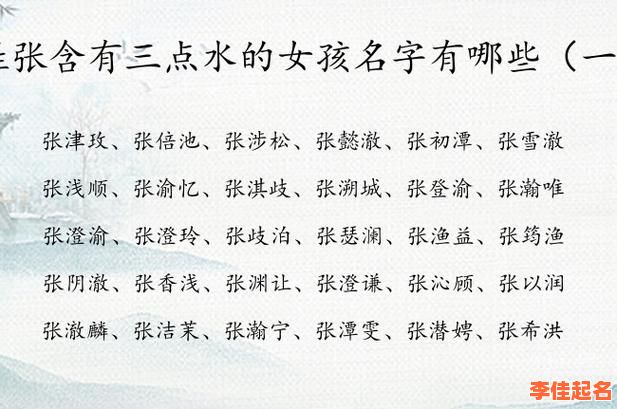 2025女孩起名宝典|带三点水的字有哪些_三点水女生高雅名字全收录-第1张图片