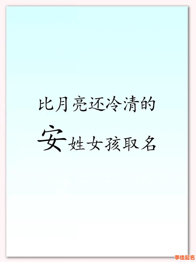 2025精选带安字的洋气名字女孩_女宝取名灵感库-第1张图片