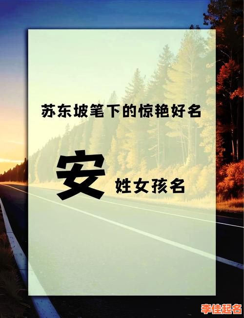 2025最新安开头的女孩名字推荐|寓意与音律高分融合精选榜-第1张图片