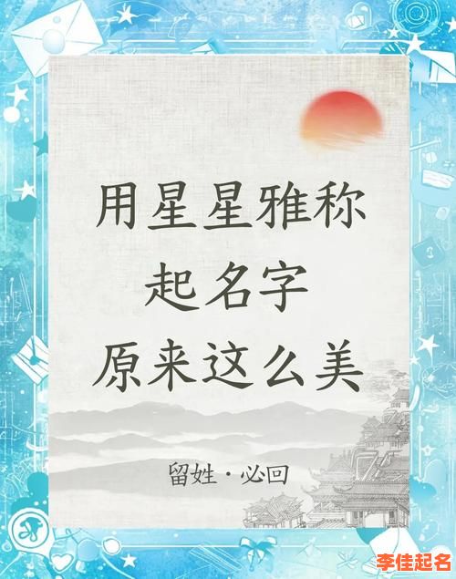 2025最新·精选女孩名字带星字的仙气美名与诗意搭配指南-第1张图片