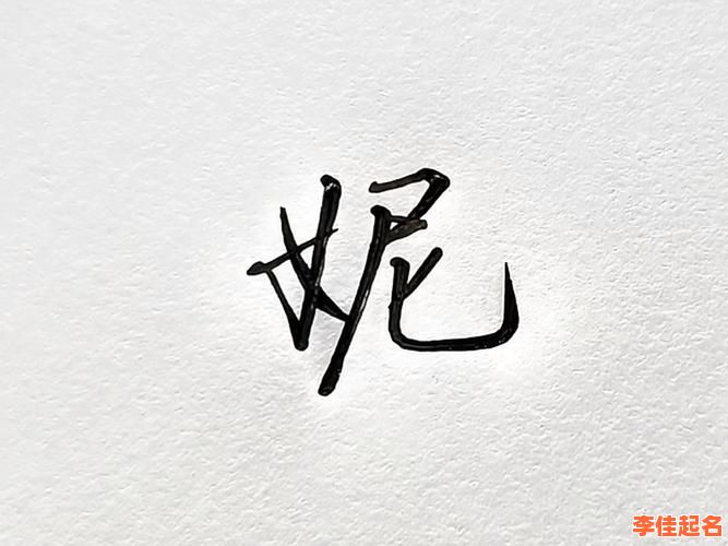 2025最新汇总|带妮字的女孩高雅名字_诗意文雅不重名精选-第1张图片