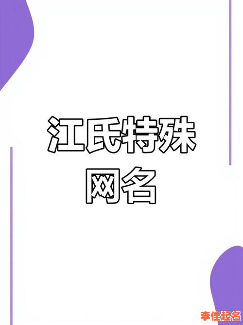 【2025年精选】带江字的女孩高雅名字：江韵悠然·诗意取名灵感大全-第1张图片
