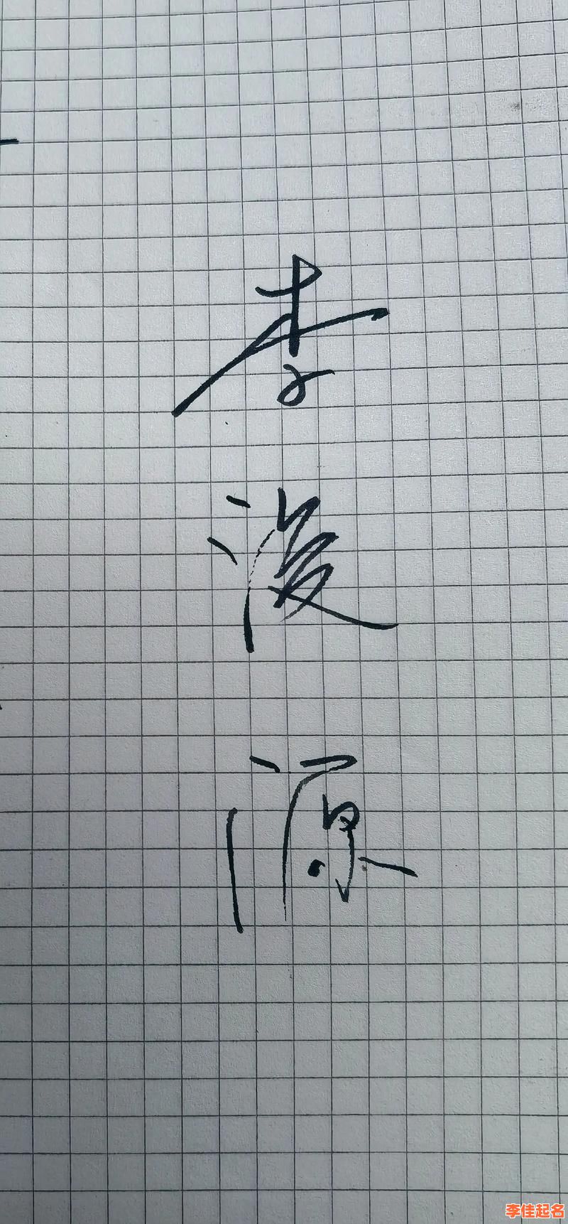 2025带浚字的女孩名字大全 | 浚字取名寓意温柔聪慧女孩名字精选-第1张图片