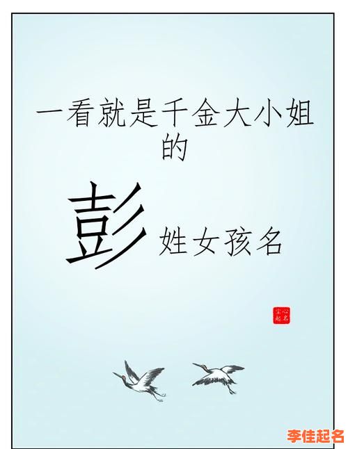 2025最新_带彭字的女孩名字精选与诗意寓意大全_父母取名新参考-第1张图片