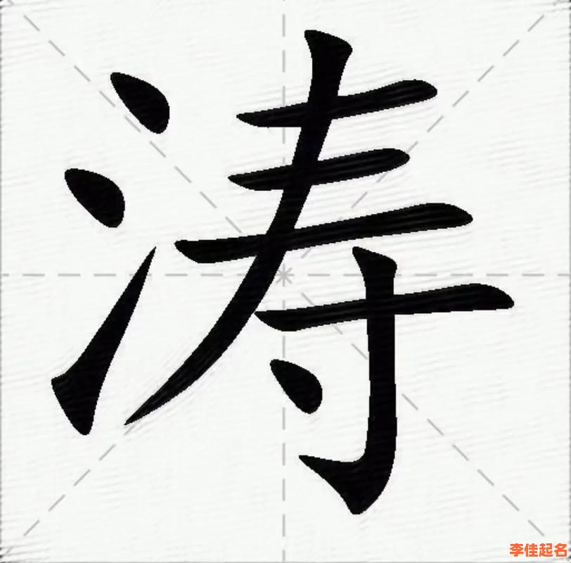 2025精选！带涛字的女孩名字_高分大气_寓意清雅灵动-第1张图片