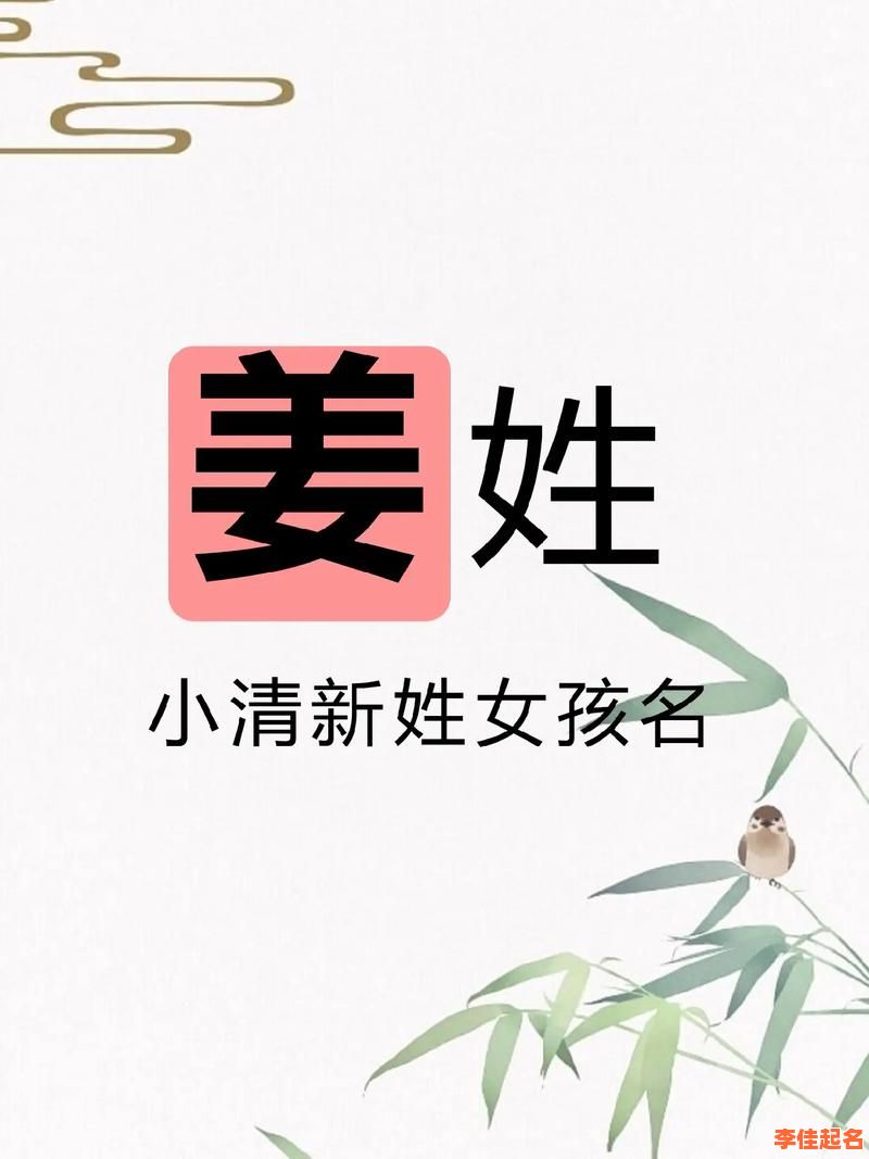 2025最新带姜字的女孩名字灵感_寓意高雅姓氏搭配精选合集-第1张图片