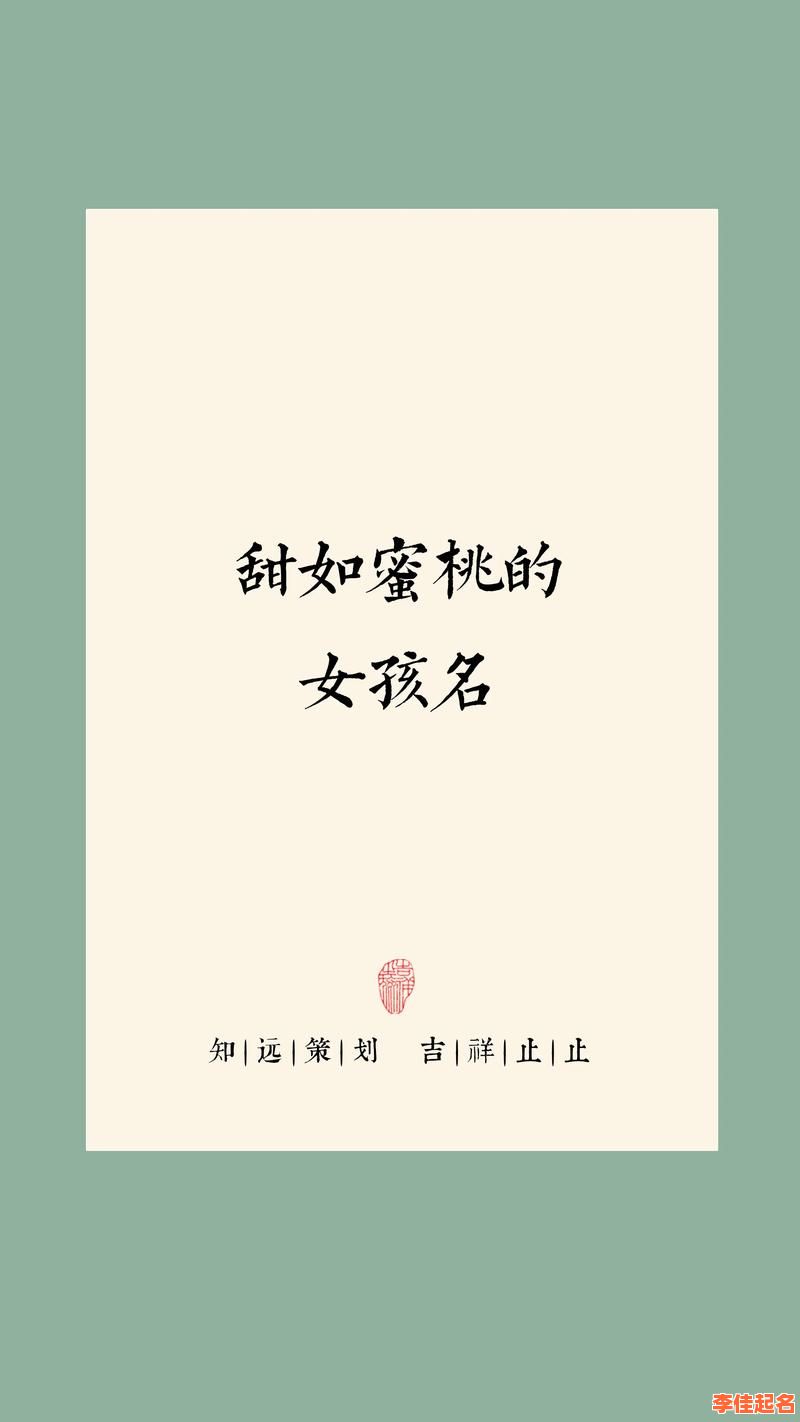 2025最新_带桃字的女孩名字推荐_清雅诗意精选合集丨宝宝起名灵感-第1张图片