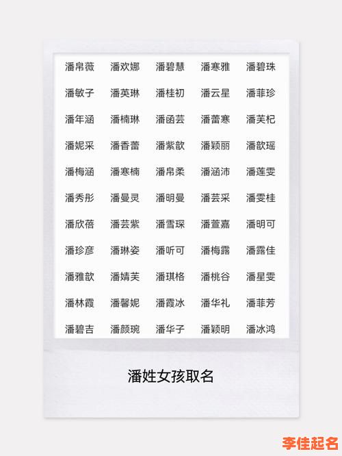 2025最新带潘字的女孩名字大全_诗经韵味+潘氏辈分组合起名灵感-第1张图片