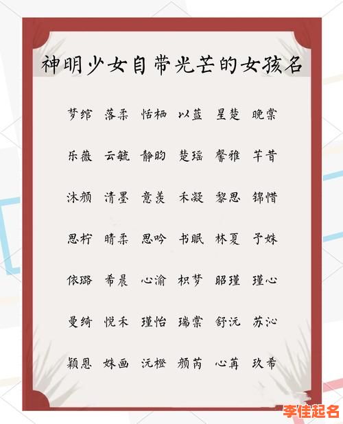 2025女孩起名必读｜精选带期字高分名字·寓意温柔典雅精选合集-第1张图片