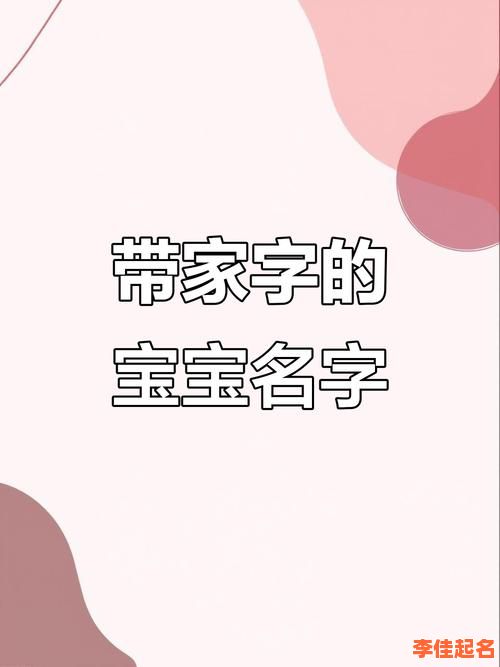 2025精选带家字取名女孩子_诗意唯美女孩名字大全|最新带家字的女孩起名灵感汇编-第1张图片