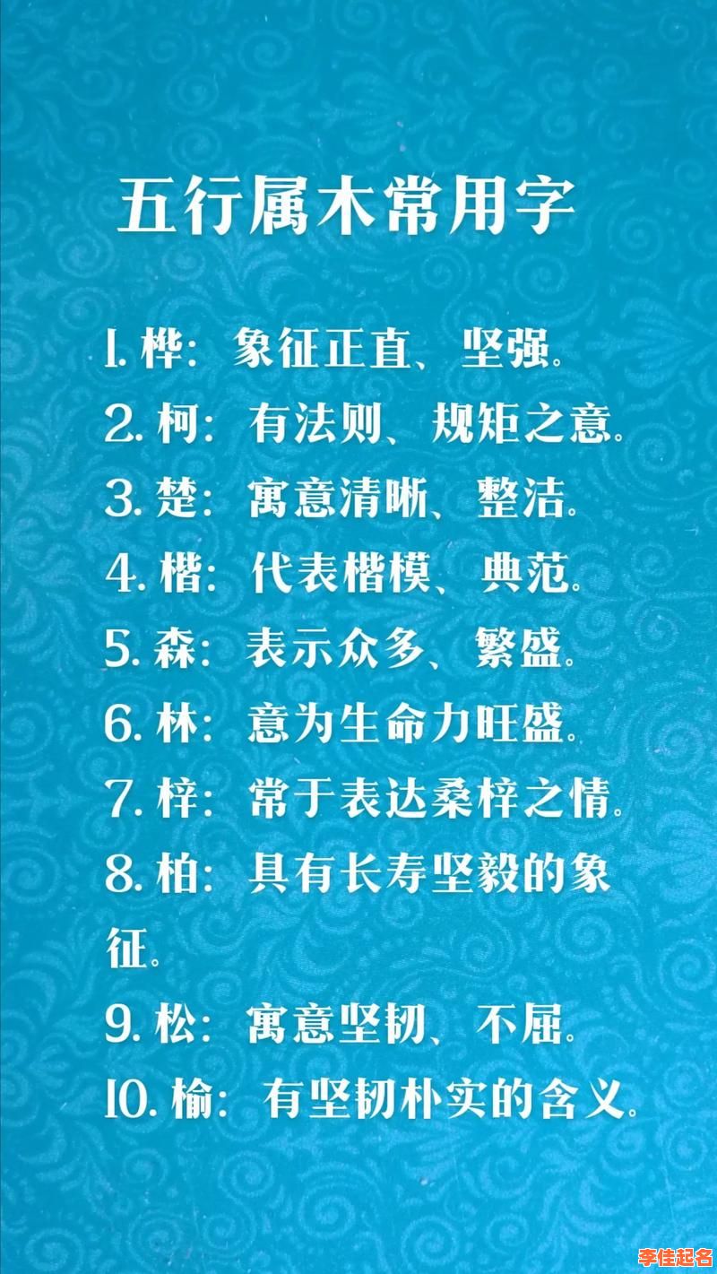 2025最新带木字旁的字女孩取名大全精选_木部宜用偏旁名字示例与寓意分享-第1张图片