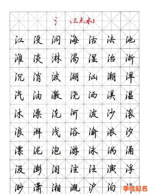 2025最新带三点水字旁的字女孩取名宝典：涵、沐、沁、湘字组合大全-第1张图片