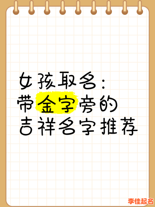 2025最新带金字头的字女孩取名大全|钅部首女宝宝诗意名字精选合集-第1张图片