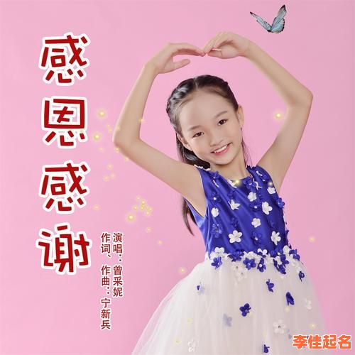 2025精选_女孩名字带恩字取什么好_寓意温柔与感恩的佳名全集-第1张图片