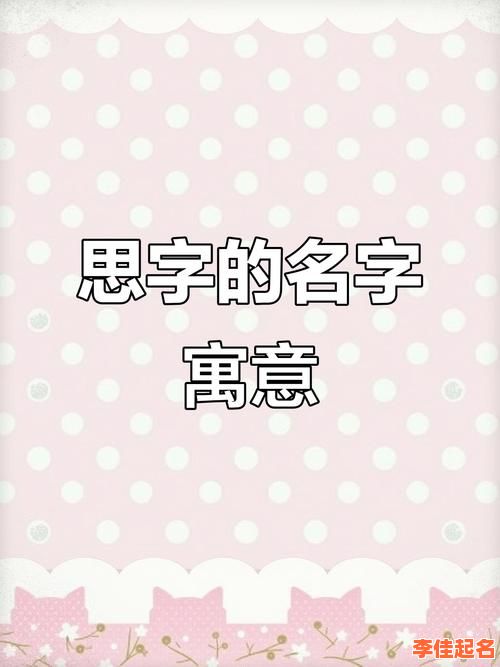 最新带思字的女孩名字 带思字的女孩起名-第1张图片