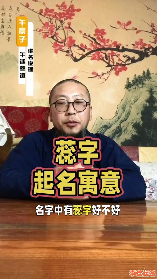 女孩名字带蕊好吗 女孩起名带蕊字好不好-第1张图片