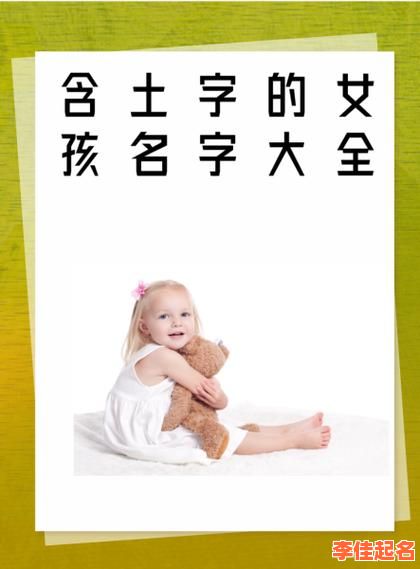 带土字旁的女孩名字大全集免费 带土字旁的女孩取名字-第1张图片 带土字旁的女孩名字大全集免费 带土字旁的女孩取名字-第1张图片