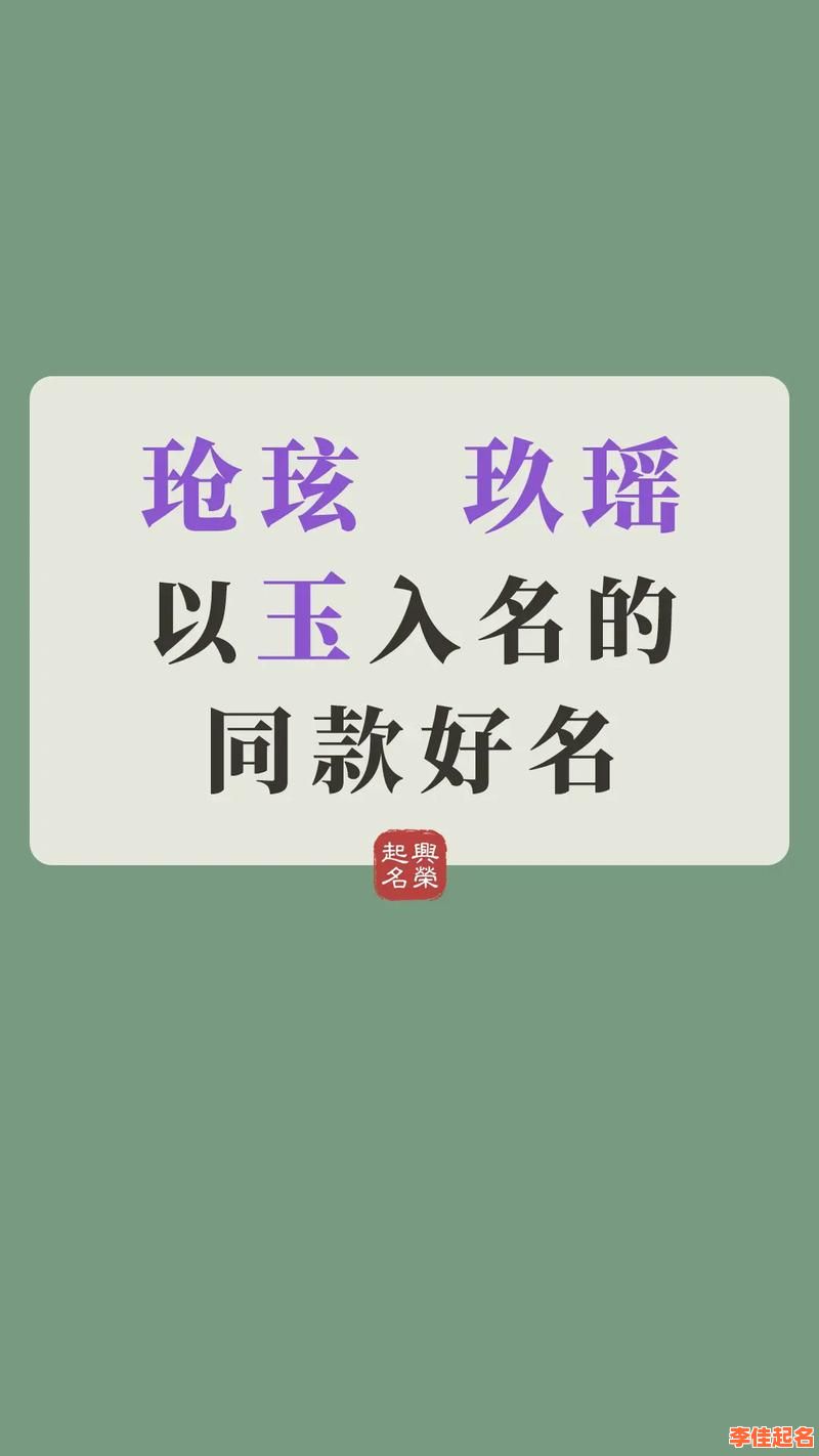 女孩名字带玉好不好 女孩名字用哪个玉字好-第1张图片 女孩名字带玉好不好 女孩名字用哪个玉字好-第1张图片