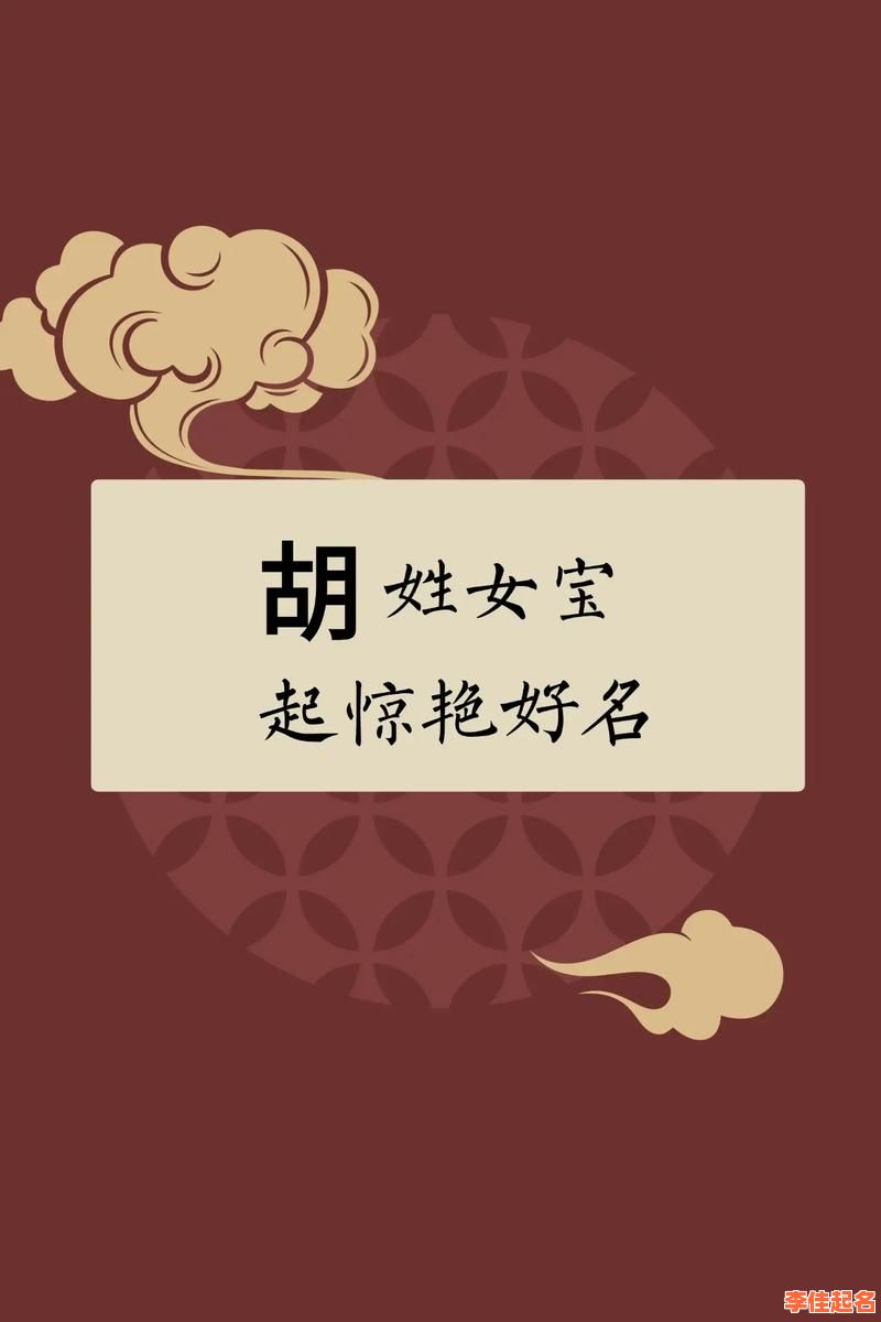 姓胡的女孩子取名牛年 兔年胡姓女孩名字-第1张图片