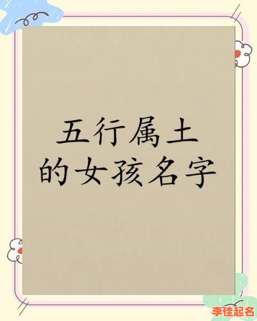 女孩五行缺土取名最好的字 女孩五行缺金缺木取名-第1张图片