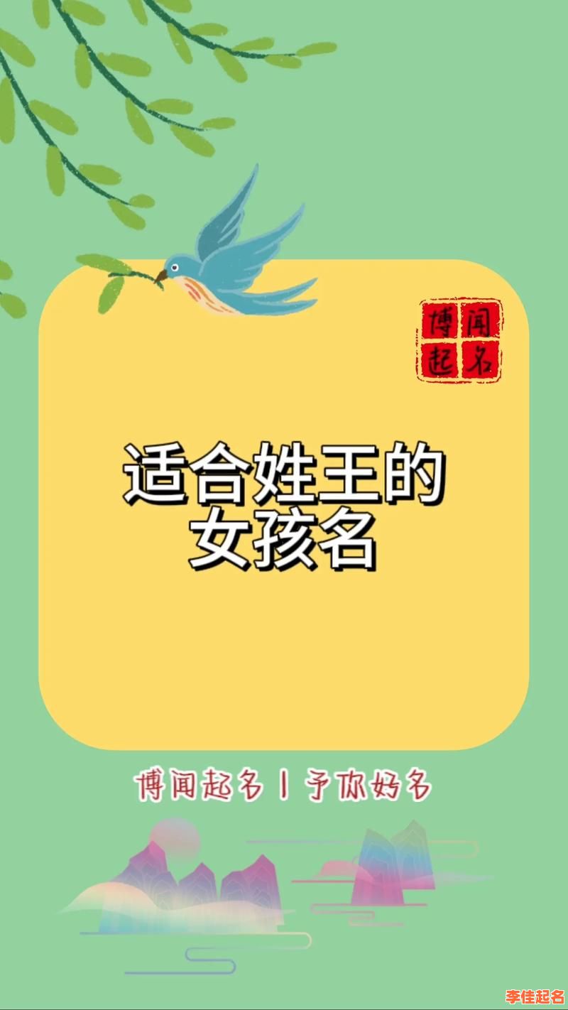 王姓女孩最吉利名字 王姓女孩缺金的名字-第1张图片