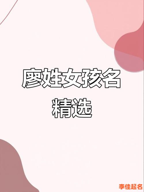 廖起名字大全女孩 廖起名字女孩-第1张图片