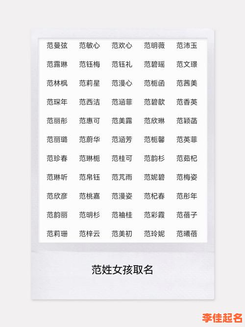 女孩儿姓范好听的名字 女孩姓范有气质名字-第1张图片 女孩儿姓范好听的名字 女孩姓范有气质名字-第1张图片