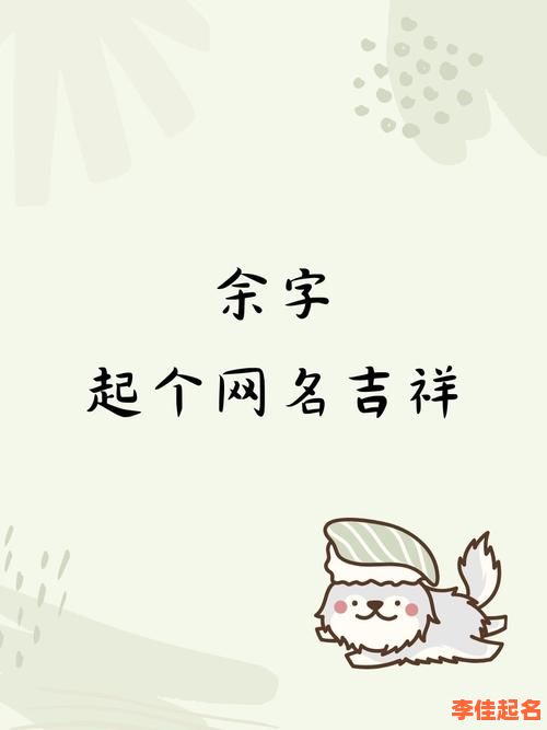 余姓男女宝宝都能用的名字 余姓男女孩起名-第1张图片 余姓男女宝宝都能用的名字 余姓男女孩起名-第1张图片