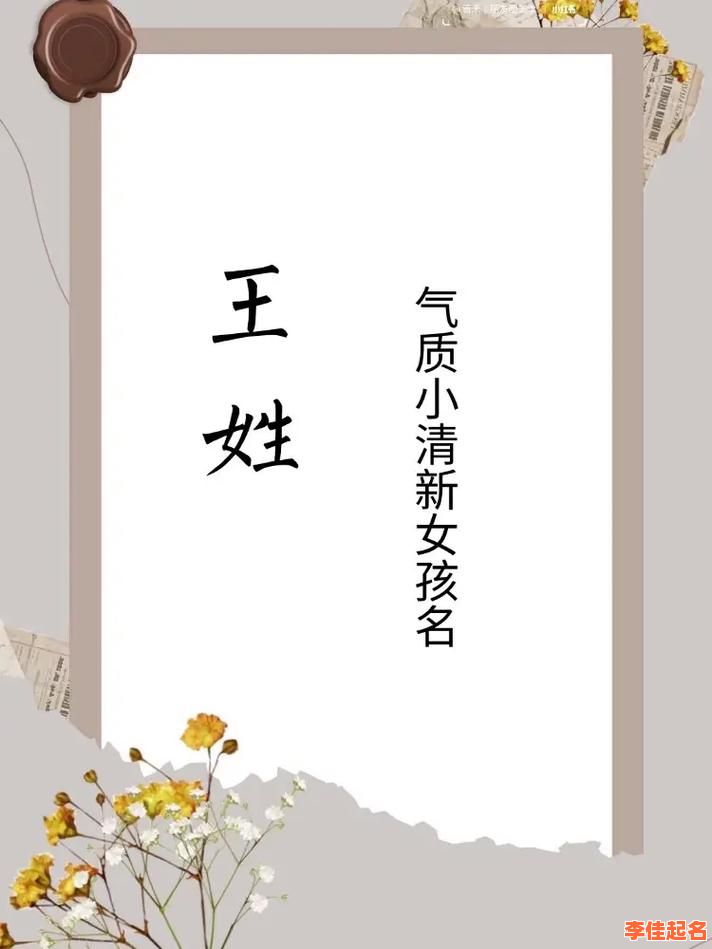 王姓女孩稀少漂亮名字 王起名字女孩-第1张图片 王姓女孩稀少漂亮名字 王起名字女孩-第1张图片