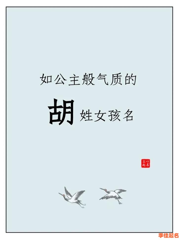 女孩的名字姓胡叫什么好听 女孩子姓胡取什么名字好听-第1张图片