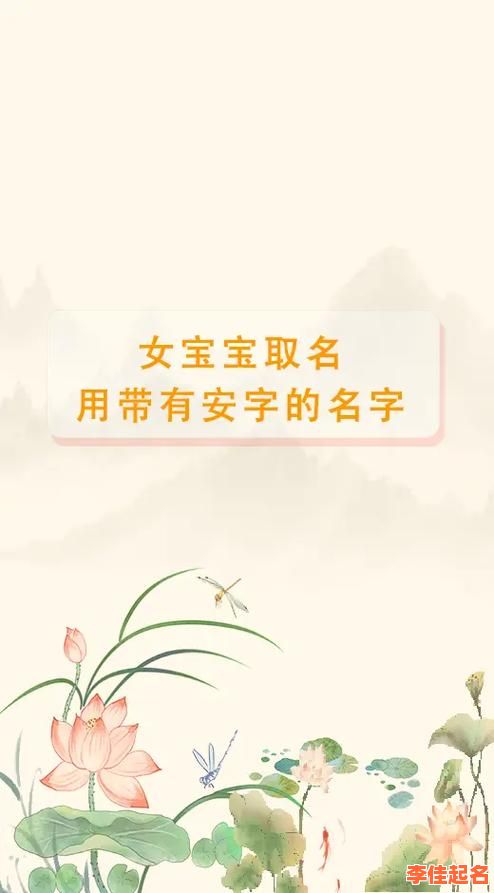 带安字的女孩名字有寓意 带安字的名字女孩-第1张图片