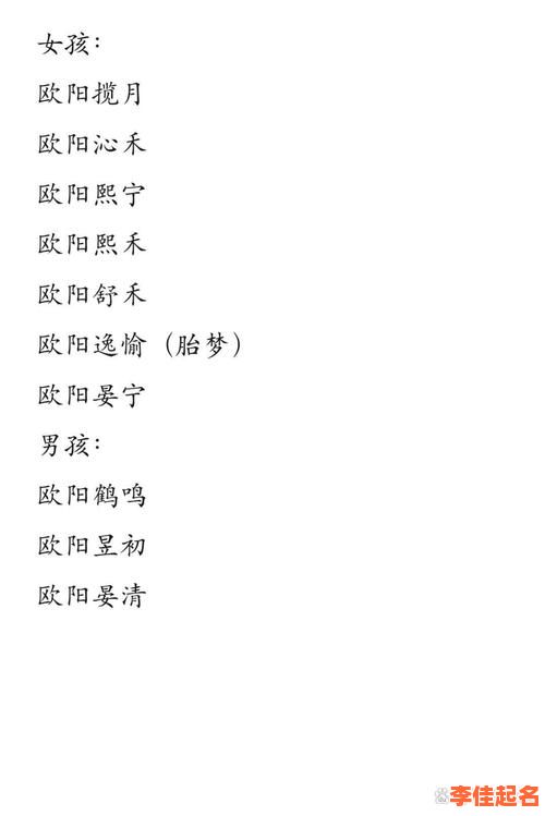 欧阳姓女孩高雅有涵养的名字 姓欧阳女孩取什么名字好听呢-第1张图片 欧阳姓女孩高雅有涵养的名字 姓欧阳女孩取什么名字好听呢-第1张图片