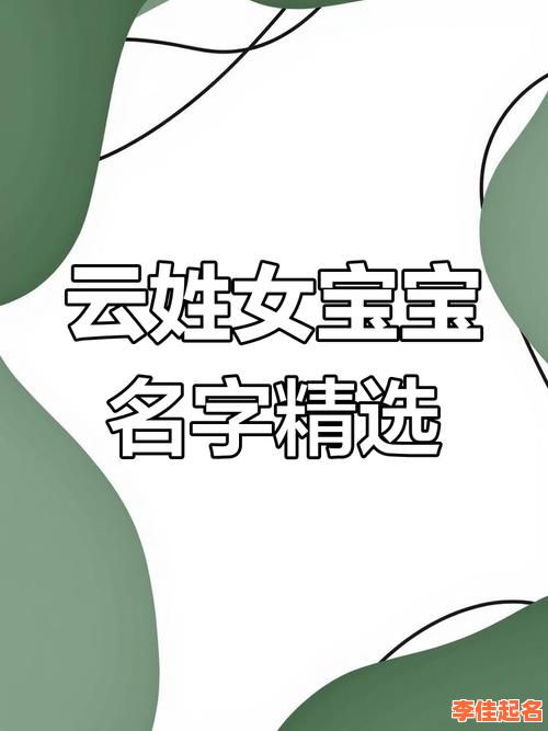 带云字的女孩名字,用云字起名 带云字的女孩名字好听诗意-第1张图片