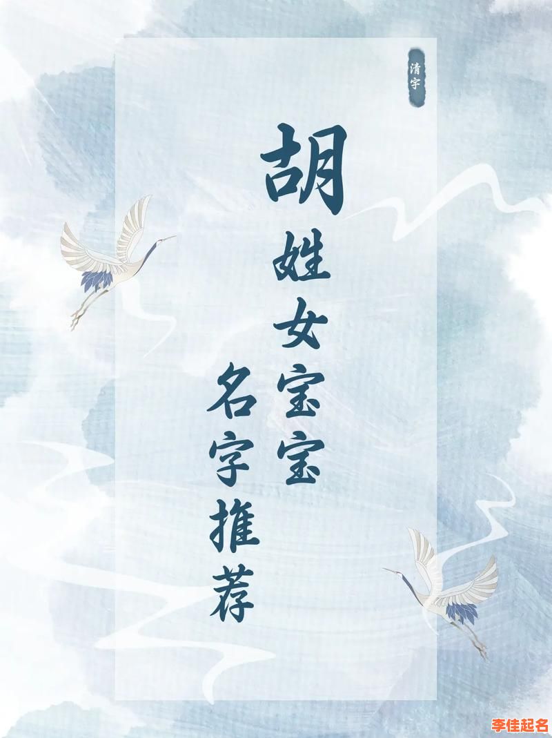 21年有寓意的胡姓女孩名字 属兔胡姓女孩取名-第1张图片