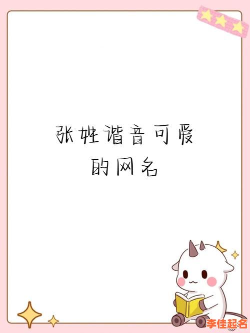 属兔姓张女孩名字有哪些 属兔姓张女孩名字-第1张图片 属兔姓张女孩名字有哪些 属兔姓张女孩名字-第1张图片