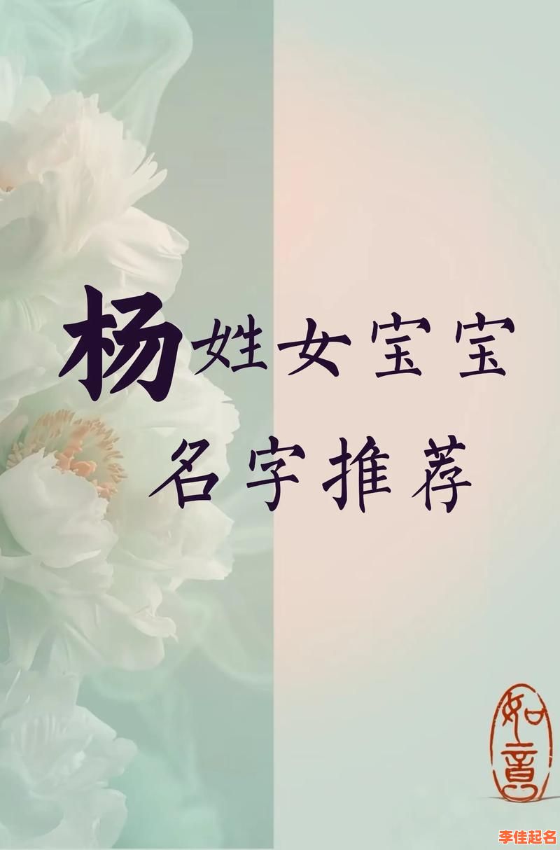 2021年女孩最佳取名姓杨 2026年属兔女孩取名杨姓-第1张图片