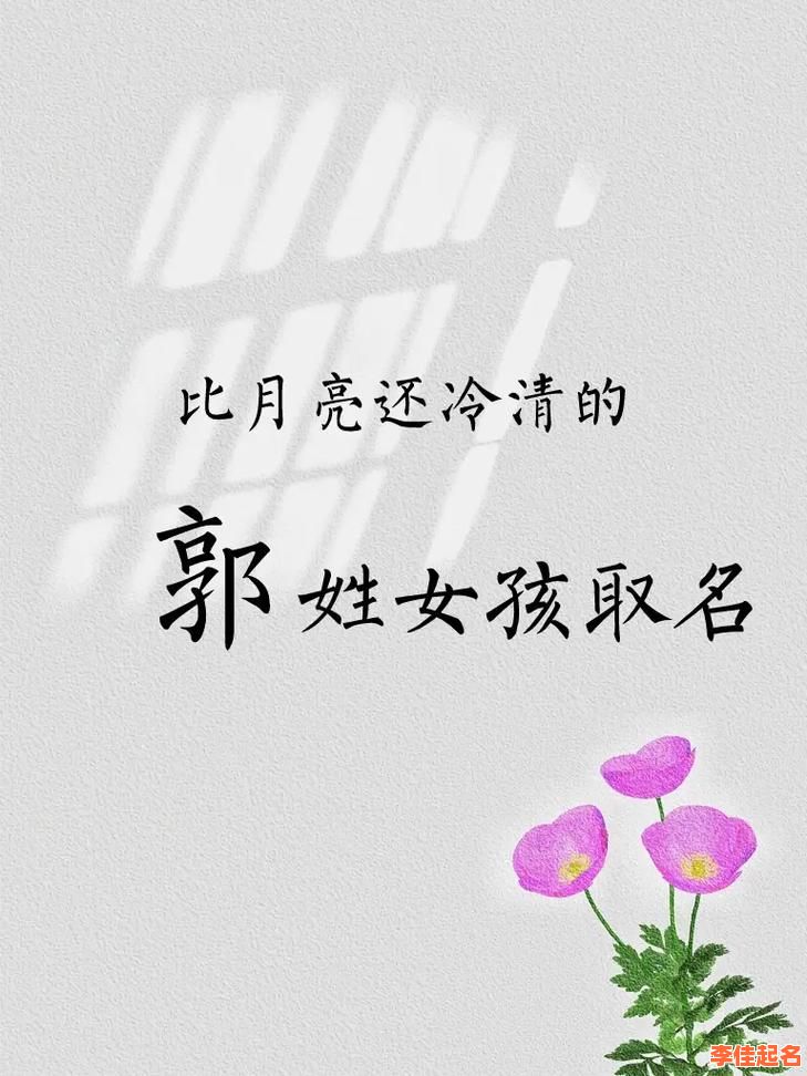 21年姓郭女宝宝起名 2026兔年郭姓女孩名字-第1张图片