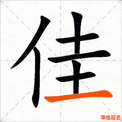 佳字组词寓意好的 佳字组词取名女孩-第1张图片