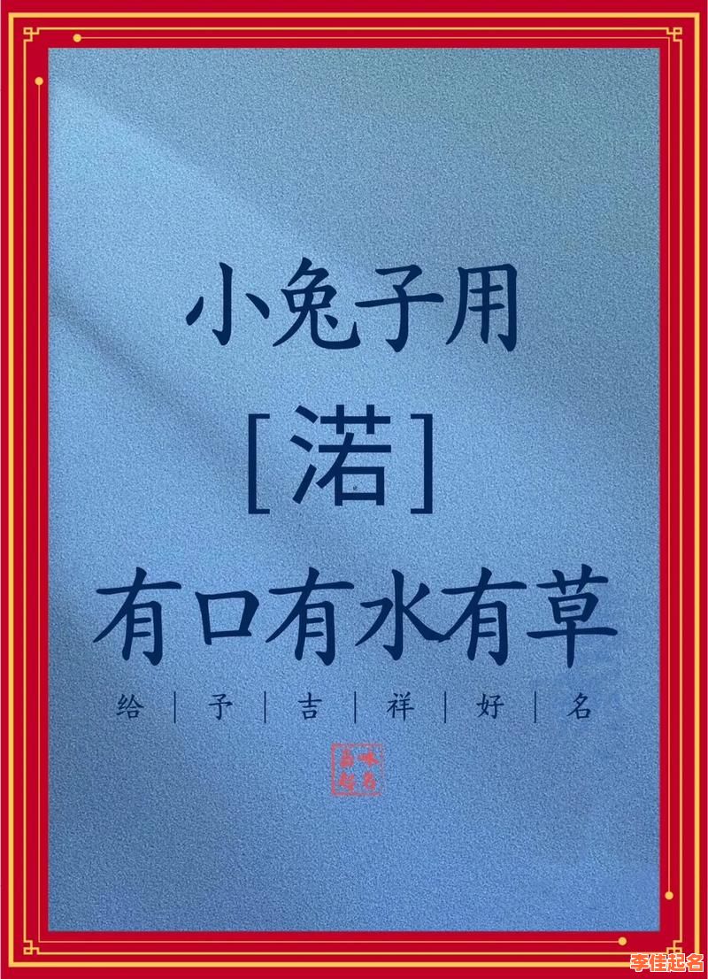 属兔女孩子名字 属兔女孩最佳名字-第1张图片