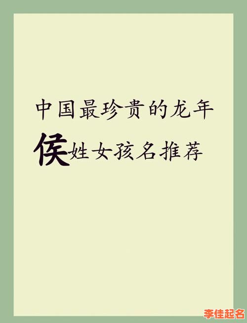 侯姓女宝宝名字大全2020年 侯姓名字女孩-第1张图片