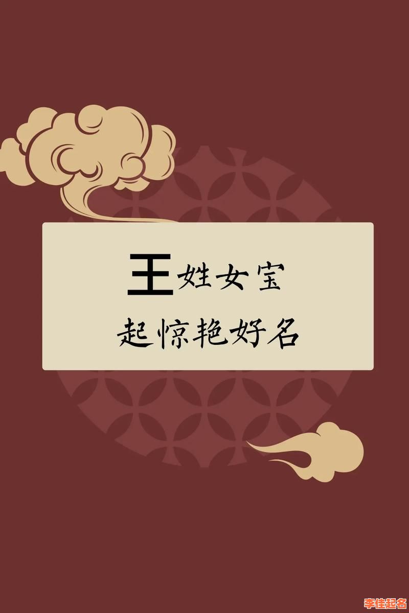 王姓女孩名字 王姓女孩名字一个字-第1张图片