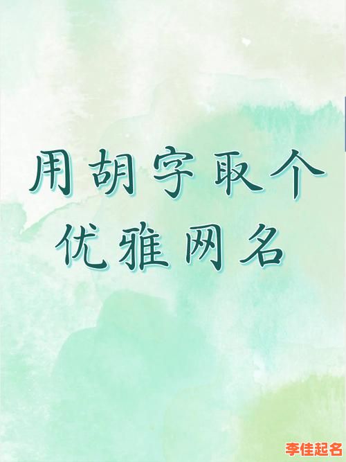 胡姓女孩气质高雅名字四个字 胡字取名字女孩四个字-第1张图片